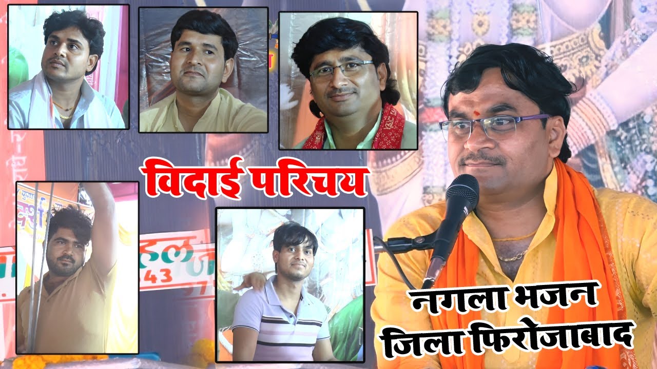 ग्राम नगला भजन में विदाई गीत के साथ दिया परिचय ,, सभी शिष्यों का || #विशेष_शास्त्री 9758627520