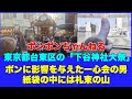 ポンポンちゃんねる！東京都台東区の下谷神社大祭の歴史！ポンに影響を与えた一心会の男 紙袋中には札束の山が！