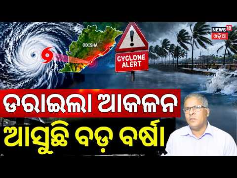 Odisha Weather News LIVE | Rain During October 7-9 & 14-15 | Bay of Bengal System Update | Odia News