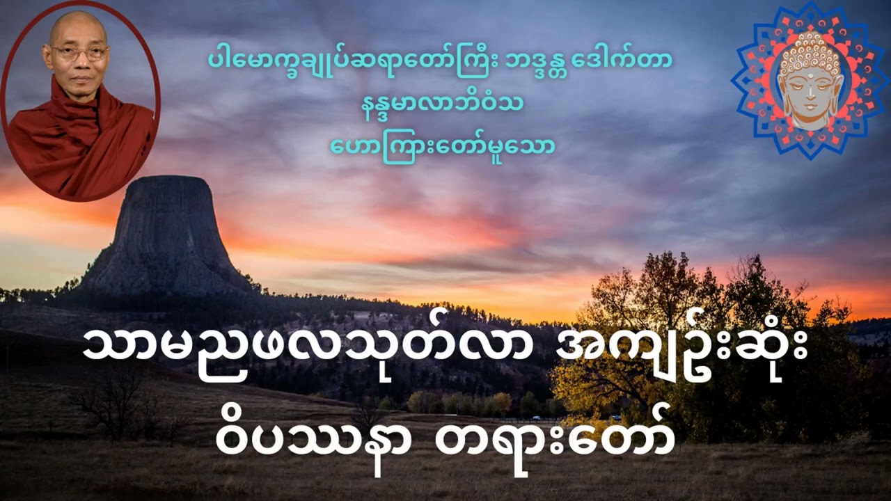 သာမညဖလသုတ်လာ အကျဥ်းဆုံးဝိပဿနာ တရားတော်