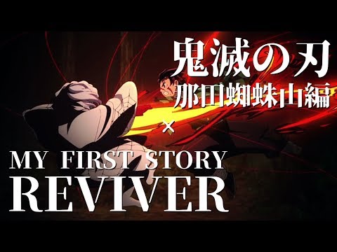 鬼滅の刃-那田蜘蛛山編/MY FIRST STORY-REVIVER【AMV/MAD】