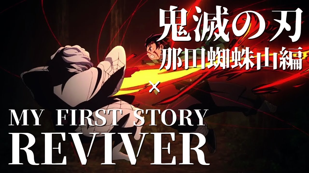鬼滅の刃-那田蜘蛛山編/MY FIRST STORY-REVIVER【AMV/MAD】