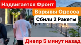 Днепр🔥Взрывы🔥Взрывы Одесса🔥Надвигается Грозовой Фронт🔥Страшно и Темно🔥Все Сбили🔥Днепр 7 мая 2024 г.