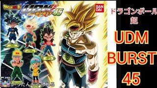 ドラゴンボール超 UDM BURST 45　③カプセル開封です！