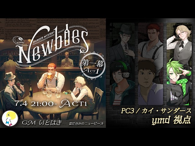 マーダーミステリー】 Act.1「Newbies」【PC3：カイ・サンダース／ymd
