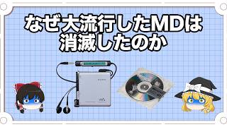 なぜ大流行したMDは消滅したのか【ゆっくり解説】