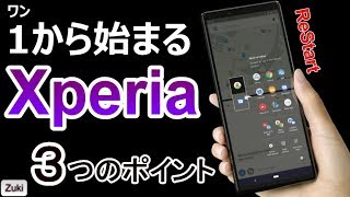 【All New】1から始まる Xperia One！気になる3つのポイント！Xperia XZ3と比較！発表 Xperia1,Xperia10,Xperia10Plus,XperiaL3