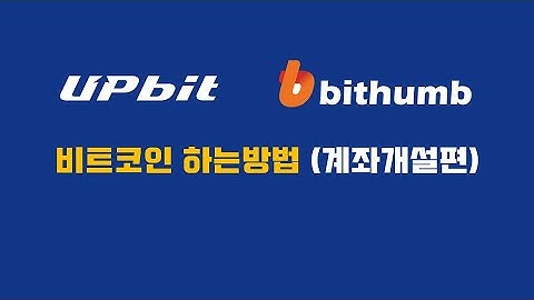 비트코인 하는방법 (업비트/빗썸 계좌개설편)