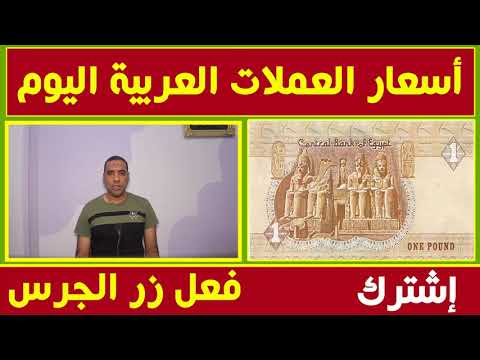 اسعار العملات العربية مقابل الجنية المصري اليوم السبت 5 10 2019 في مصر