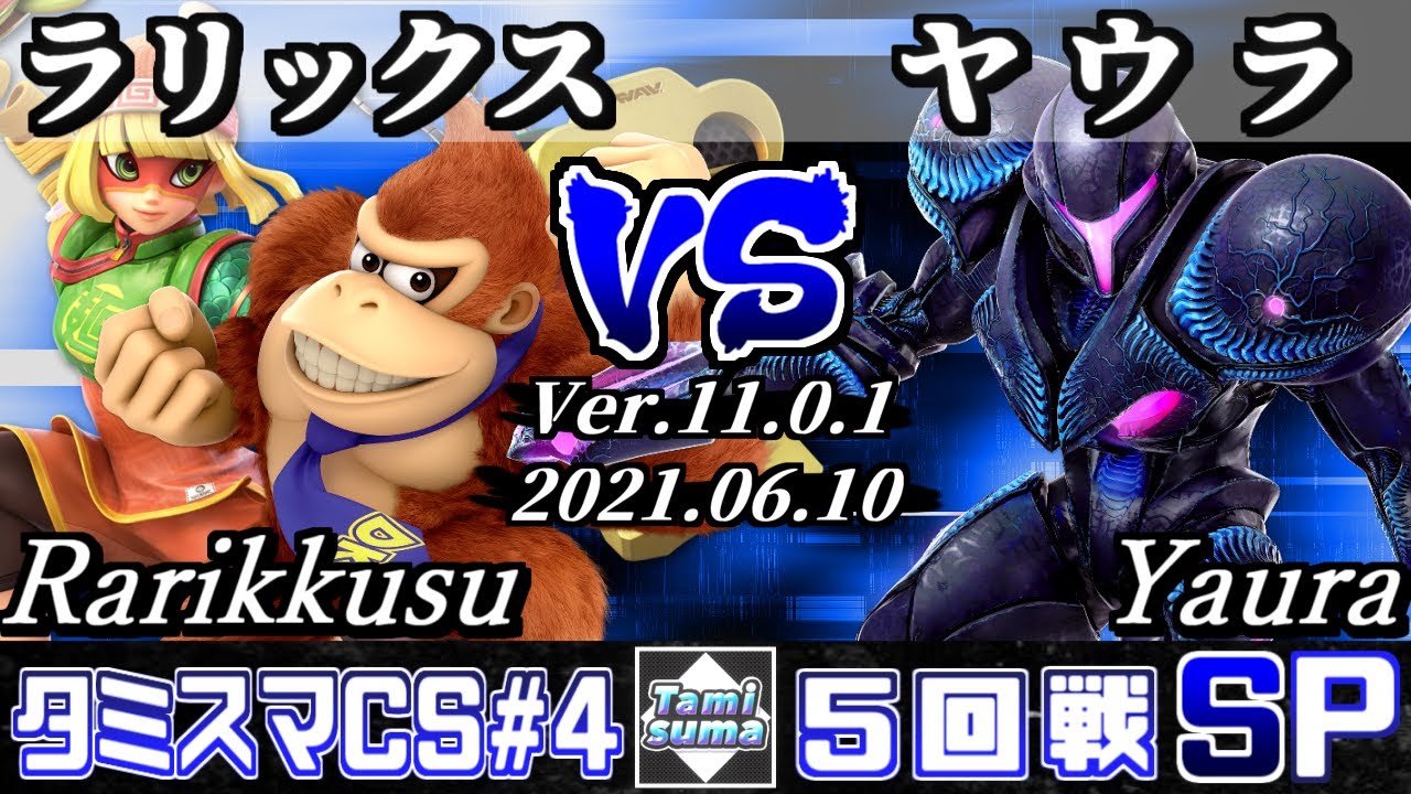 タミスマチャンピオンシップSP4 5回戦 ラリックス(ミェンミェン/ドンキーコング) VS ヤウラ(ダークサムス) 【スマブラSP】