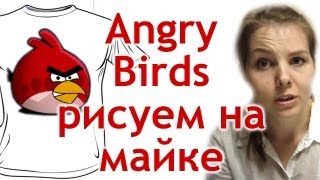Angry Birds на майке. Рисуем своими руками. Angry Birds на майке. Рисуем своими руками.