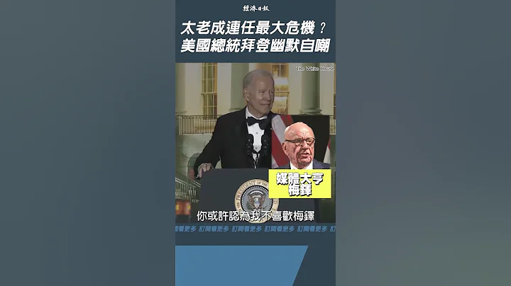 拜登连任最大危机是太老？　美国总统幽默还击媒体酸言酸语 - 天天要闻