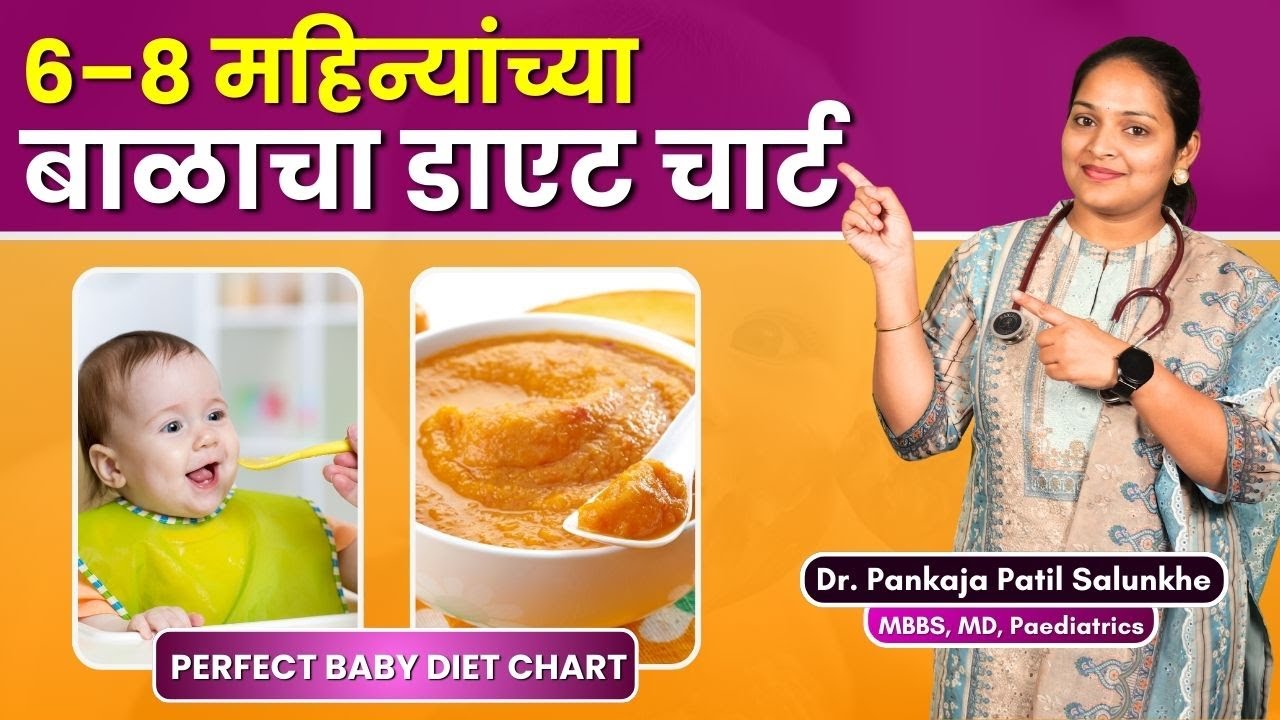 6–8 Months Baby Diet Chart | बाळाला काय खायला द्यावं? #doctormommy