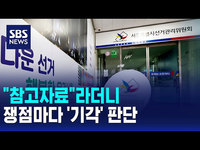 "참고자료"라더니..쟁점마다 '기각' 판단 / SBS 모닝와이드 2부