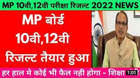 MP Board 10th 12th result release 2022 मध्यप्रदेश बोर्ड रिजल्ट जारी 2022 इंतजार खत्म 1 लाख छात्र फैल
