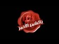 تحقيق بالشمع الاحمر 
