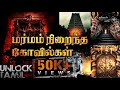 Mysterious temples in india      part1  unlock tamil