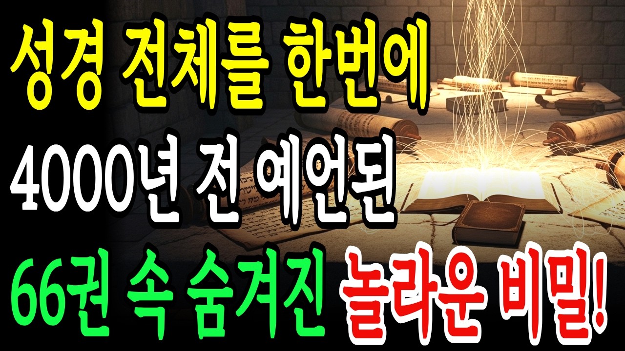 자면서 듣기만 해도 성경 전체가 하나로 연결됩니다! 4000년 전 이미 예언된, 성경 66권 속 숨겨진 놀라운 비밀!