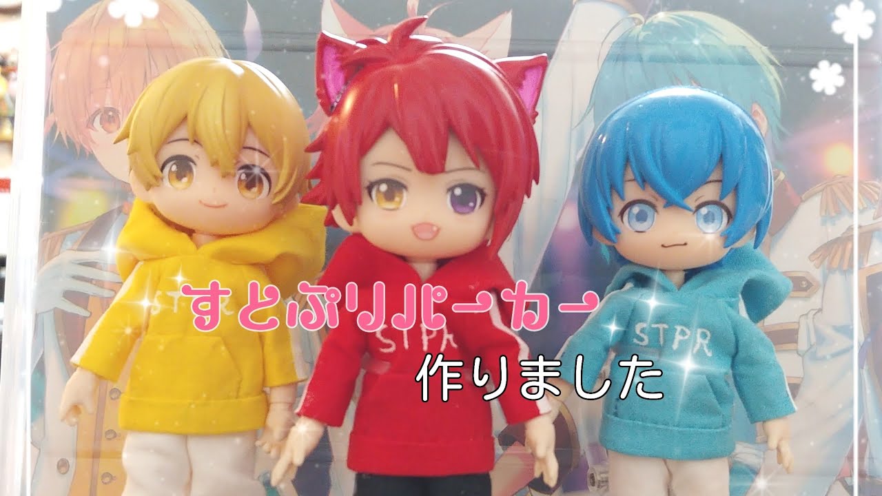 すとぷり すとぷりパーカー作りました ねんどろいど Youtube