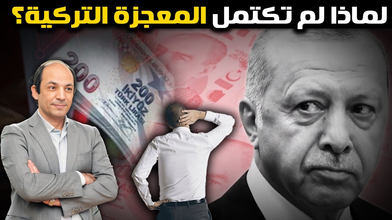 قصة صعود وهبوط الاقتصاد التركي: هل أضاع أردوغان المعجزة الاقتصادية؟