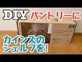 カインズのスチールラック/インテリアシェルフは20分で完成した！