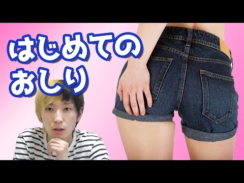 有名実況者が人生初めての＜おしり＞体験