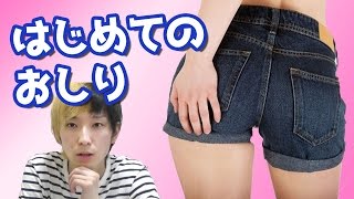 有名実況者が人生初めての＜おしり＞体験