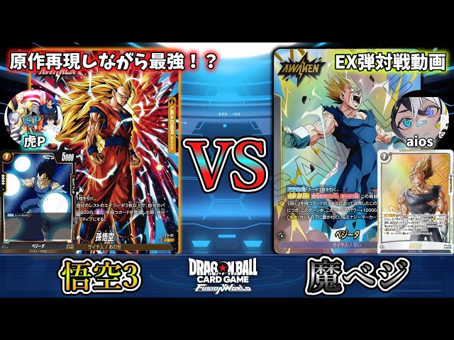 魔べジ超つええ！！新弾最注目の魔人ベジータで悟空3と対戦