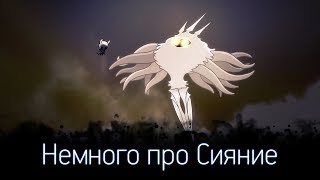 Hollow Knight - Антагонист ли Сияние?