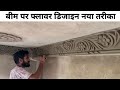 easy ceiling corner design ideas // छत के कोने का यूनिक डिजाइन | beam pop new design 