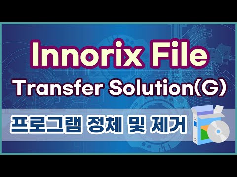 Innorix File Transfer Solution(G) 프로그램 정체 및 제거방법, innosvc7.exe 프로세스 중지시키기