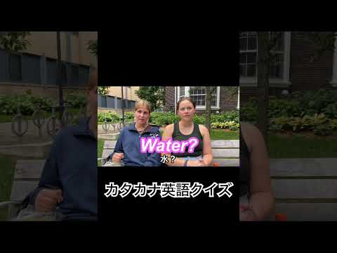カタカナ英語クイズ Shorts 外国人インタビュー 英語学習