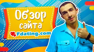 Обзор сайта Знакомств fdating - Реальные отзывы о сайте fdating
