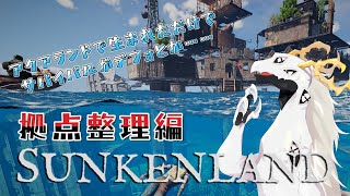 【Sunkenland】少々ここらでサンケンランド #10【白流といち】