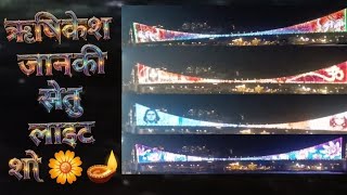 ऋषिकेश जानकी सेतु लाइट शो मैया जी जय गंगा Rishkesh Janki Setu light show