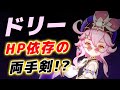 【原神】初のHP依存両手剣キャラ⁉「ドリー」の性能が公開！！【げんしん】