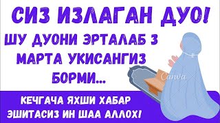 Сиз Излаган Жуда Кучли Дуо || Эрталабки Дуолар, Дуолар