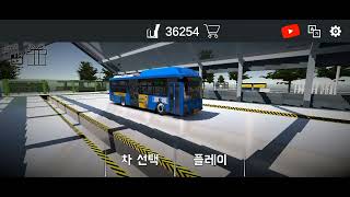 [3d운전게임] 서울145번 저상버스 도색 배포 screenshot 3