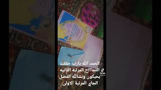 حققنا النجاح عقبال الجميع