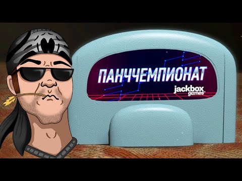 Видео: КТО ЗДЕСЬ КОРОЛЬ ПАНЧЕЙ?! ► Панччемпионат в JackBox Party Pack 4