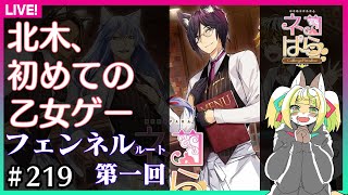 【#219】フェンネルルートで乙女を目指しますわよ♡【ネコぱら catoboys paradise】