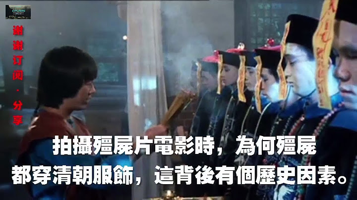 拍攝殭屍片電影時，為何殭屍都穿清朝服飾，這背後有個歷史因素。 - 天天要聞