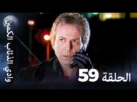وادي الذئاب الكمين الحلقة  بجودة عالية الدقة الإصدار الجديد