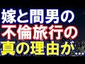 【嫁の浮気】嫁と間男の不倫旅行の真の理由を知り、即ブチ切れ! →協力してた家族友人全員怒りにまかせ徹底復讐!!