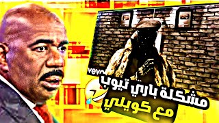 مشكلة باري تيوب مع كويلي والمؤامرة الكونية!!!🤬