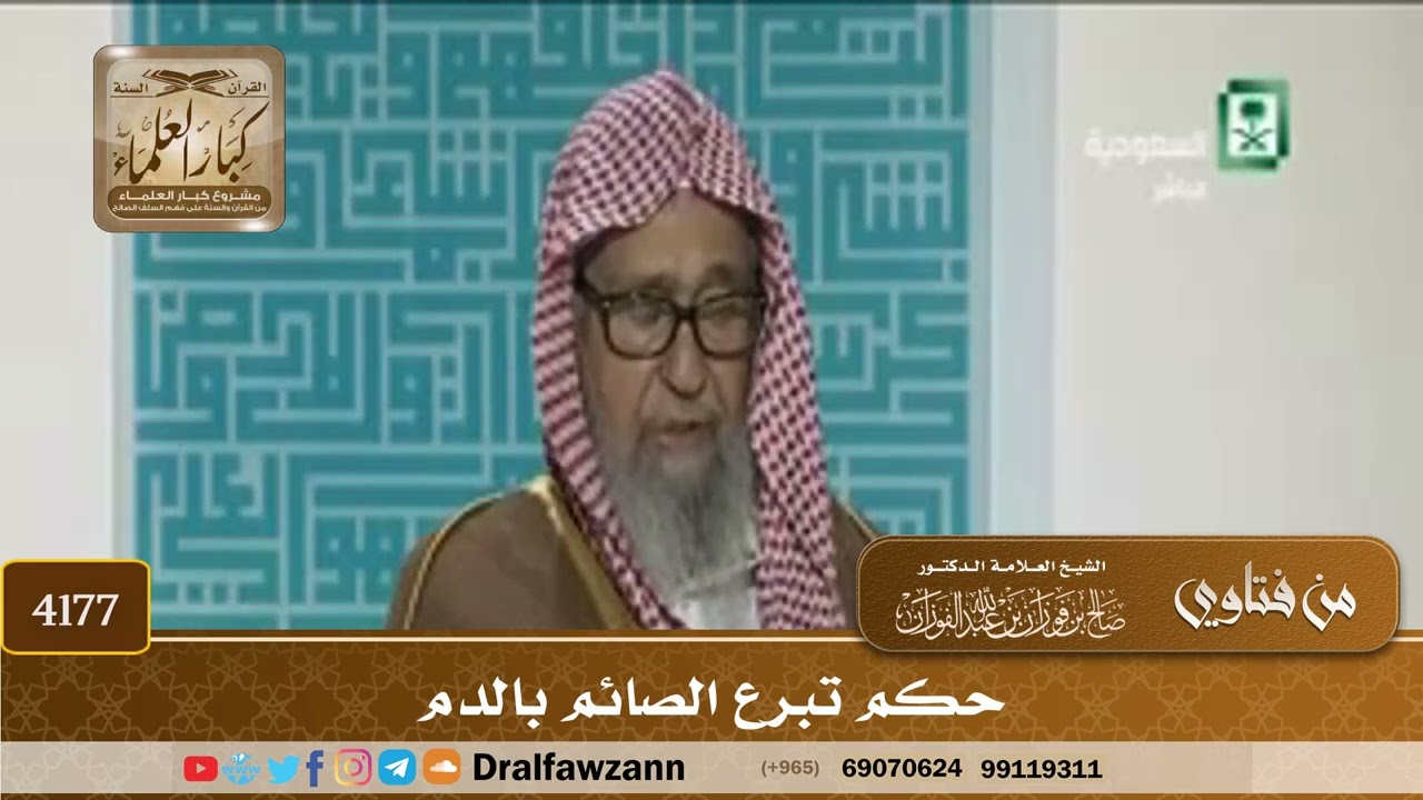 [4177] حكم تبرع الصائم بالدم - صالح الفوزان