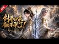 MULTISUB📢新番上线《剑尊归来他不装了》第1~59集丨被退婚羞辱家道蒙难,隐忍剑尊显露真身,当众揭穿未婚妻通魔阴谋!#最新漫剧 #破晓动漫社