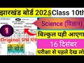 Jharkhand pre  board exam class 10th Science (विज्ञान) वायरल प्रश्न पत्र 🔴 16 दिसंबर का 🔴 यही आयेगा