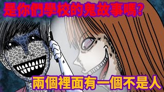 【微鬼畫】是你們學校的鬼故事嗎?兩個裡面有一個不是人 FT @sinkcomic