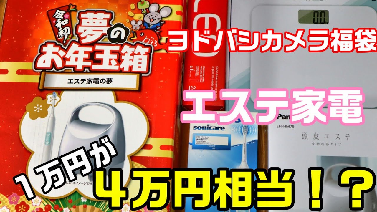 福袋】ヨドバシカメラ エステ家電の夢【開封動画】 - YouTube 